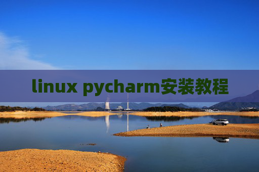 linux pycharm安装教程 linux pycharm安装教程