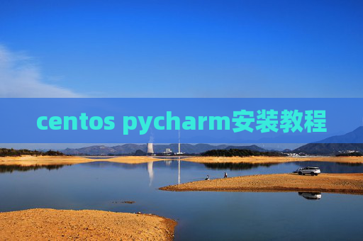 centos pycharm安装教程