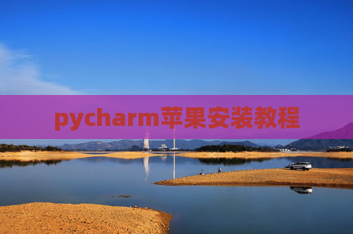 pycharm苹果安装教程